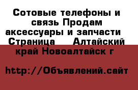 Сотовые телефоны и связь Продам аксессуары и запчасти - Страница 2 . Алтайский край,Новоалтайск г.